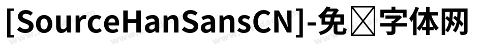 [SourceHanSansCN]字体转换